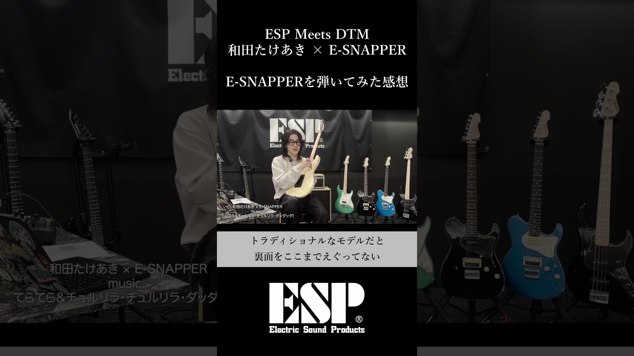 ESP Meets DTM #2 【和田たけあき×E-SNAPPER-AL】「E-SNAPPERを弾いてみた感想」
