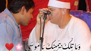 وَمَا تِلْكَ بِيَمِينِكَ يَا مُوسَى تلاوه أذهلت الجميع وأخرج فيها المستمعين عن شعورهم
