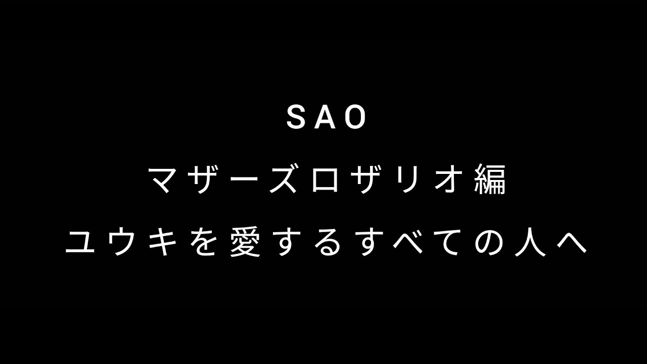 Mad Sao Lisa シルシ ユウキ ソードアートオンライン ユウキを愛するすべての人へ Anime Wacoca Japan People Life Style