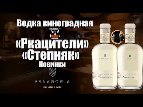 Водка виноградная «Ркацители» и  «Степняк» (Фанагория)