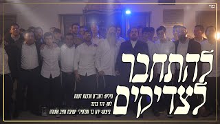 ירון בר & תלמידי ישיבת נתיב התורה - להתחבר לצדיקים