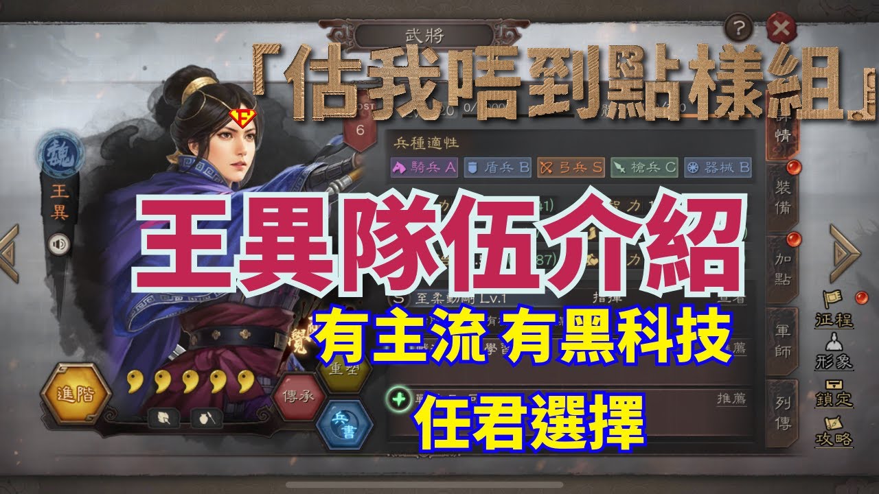 【三國志戰略版】王異 #組隊思路 #估我唔到點樣組 #黑絲弓 #雲異弓 #太尉盾