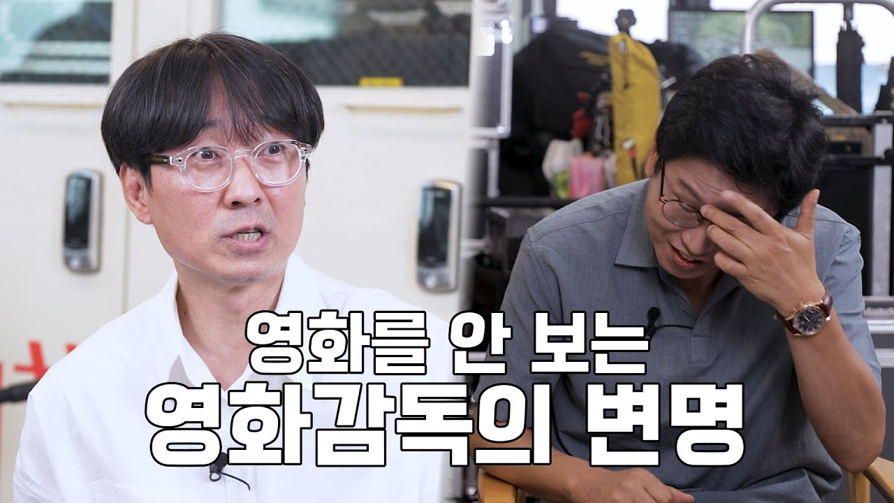 장항준이 말하는 영화감독들의 분파??