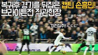 ⚽️ [4K 직캠] 경기 흐름을 바꿔버린 돌아온 토트넘 캡틴 손흥민의 브라이튼 전 하이라이트! ㄷㄷㄷ