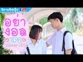 อย่างอล - (MV Esanlovegroup By น้องโฟน น้องเกรซ EP2  ) |เพลง By HeeM | Original: LEGENDBOY