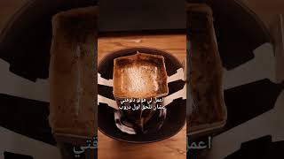 أسرع قهوة مختصة في درج مكتبك | Drip Code ☕️اشترك في القناة عشان تلحق أول دفعة. #drip_code #اكسبلور