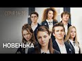 НОВЕНЬКА. Серія 16-20. Українська Мелодрама. Цікавий Детектив про Підлітків.