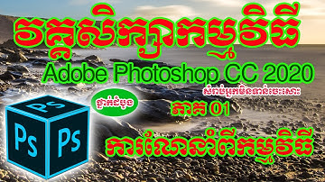 មេរៀន Adobe Phtoshop Part 1 First Introduce to Adobe Photoshop CC 2020