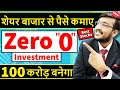 Earn Millions From Share Market With Rs&quot;0&quot; | बिना पैसा लगाए बाजार से बनाये 100 करोड़ | Best Stocks