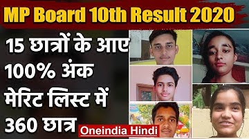 MP Board 10th Result 2020: 15 छात्रों ने किया टॉप, Merit List में 360 छात्र | वनइंडिया हिंदी