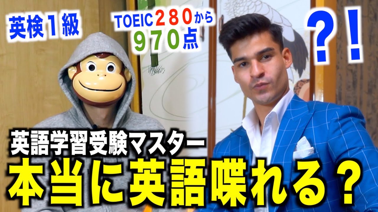 【おさるさん本当に英語喋れる？】TOEIC280点から970点、英検１級の受験マスターにインタビューしてみた！『@englishosaru 』