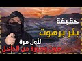 اسطورة بئر برهوت في اليمن | سجن الجن ونهاية العالم .. لأول مرة صوت وصورة من داخل البئر