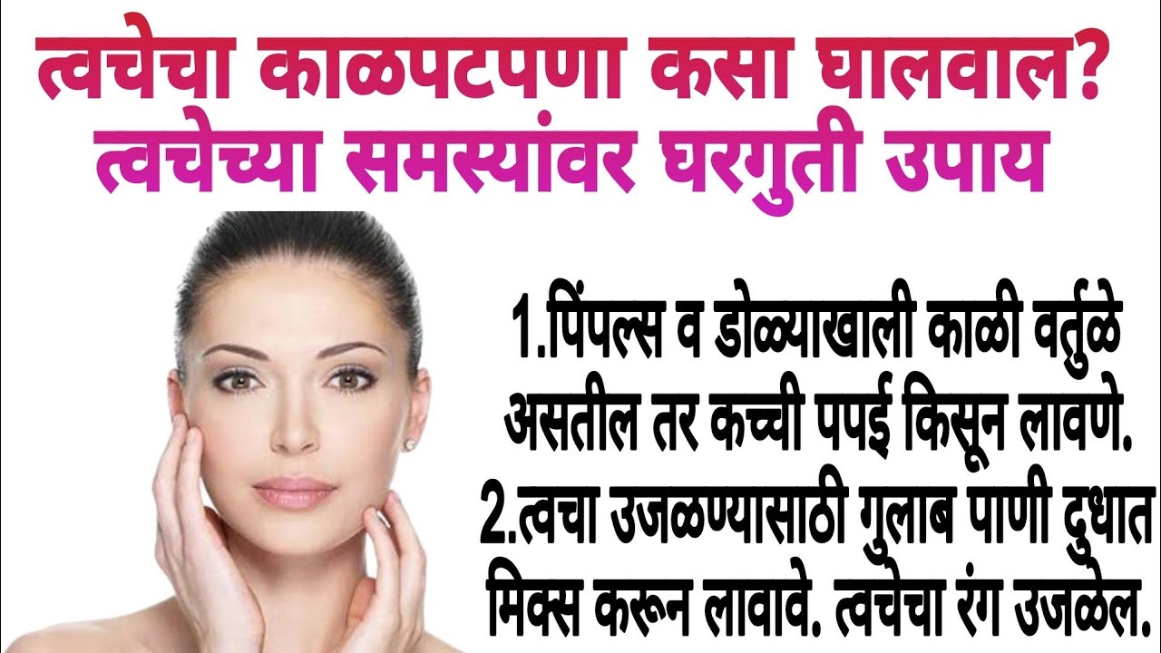 Skin Care Tips In Marathi त्वचेचा काळपटपणा कसा घालवाल