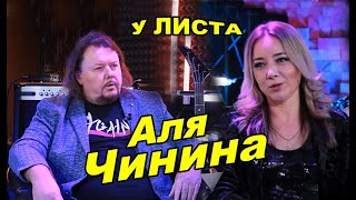Аля Чинина в передаче "У Листа"