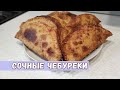 ЧЕБУРЕКИ 🥟 Самый быстрый и простой рецепт СОЧНЫХ, ХРУСТЯЩИХ и БЕЗУМНО ВКУСНЫХ ЧЕБУРЕКОВ🥟🥟🥟