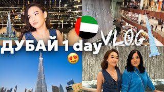 DUBAI VLOG:ДУБАЙДАҒЫ 1 ші күніміз🥰@aruna_mommy @Ayauka_kk @Mereke_a