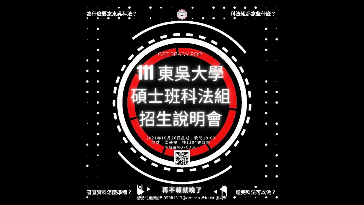 111學年度 東吳大學碩士班 科技法律組 甄試招生說明會 誠摯歡迎您參加＃東吳大學＃碩士班 #科法組＃科技法律組 ＃推甄＃甄試