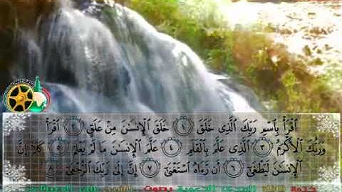 سورة العلق بصوت الشيخ ماهر المعيقلي