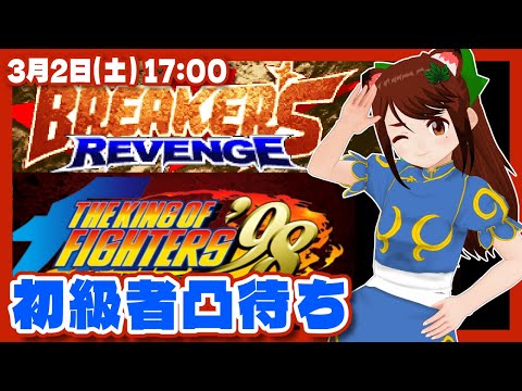 【ブレイカーズリベンジ】【KOF98UMFE】初級者凸待ち【Steam/レトロゲーム/VTuber】