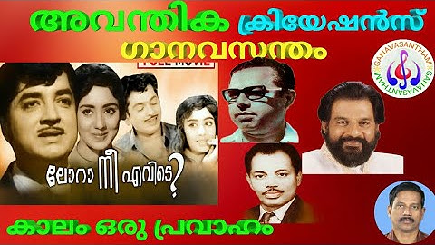 Kaalam oru pravaham | K J yesudas | Vayalar | M S Baburaj | Film Lora nee evide