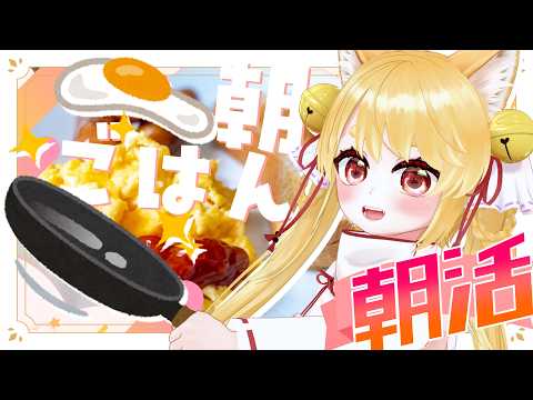 【朝活☕】おはよー！今日も起きててえらすぎる！のんびり朝ごはん食べながらお話ししよ～！【雑談/実写】 #きなことあそべ #vtuber