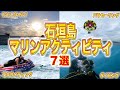 【石垣島 観光】見なきゃ損!!絶景・感動マリンアクティビティ7選