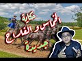         حكاية الخماس و الفلاح الجديدة