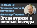 Эгоцентризм и личные выгоды.