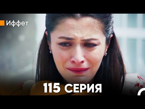 Иффет 115 Серия (русский дубляж) FULL HD