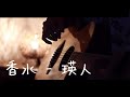 香水 - 瑛人 弾き語りcover