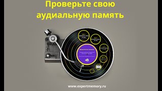 Видео Тест. Проверьте аудиальную (слуховую) память (автор: Евгения Лебедь)