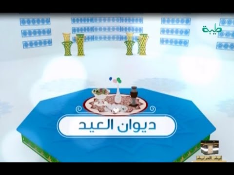 ديوان العيد رجال الأعمال الحلقة الأولى 