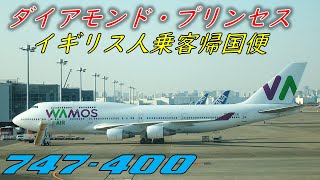 TC【新型コロナウイルス対応】イギリス政府チャーターの747が羽田空港に飛来