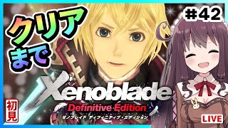 【ゼノブレイドDE】実況プレイ初見！エンディング！ラスボス戦クリア【Xenoblade/Vtuber】#42