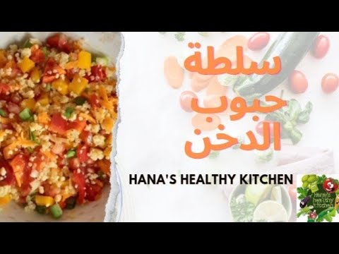 سلطة حبوب الدخن فعلا طعمها روعة