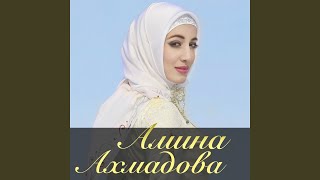 Рамзану Кадырову - Амина Ахмадова