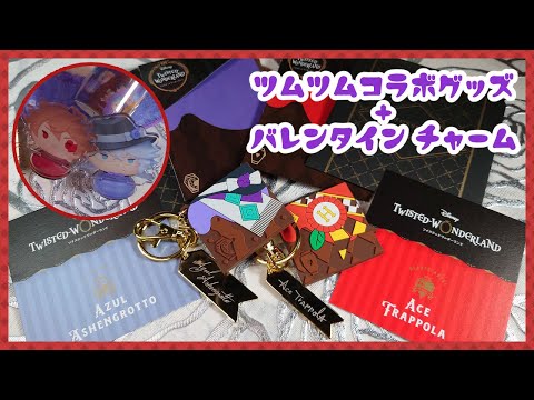 ツイステッドワンダーランド バレンタイン チャーム ツイステ バレンタイン2022 ラバーチャーム フロイド ジェイド