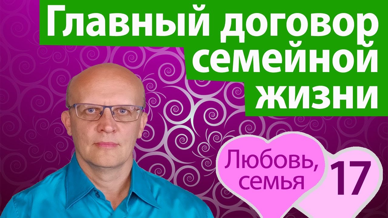 Главный договор семейной жизни - YouTube