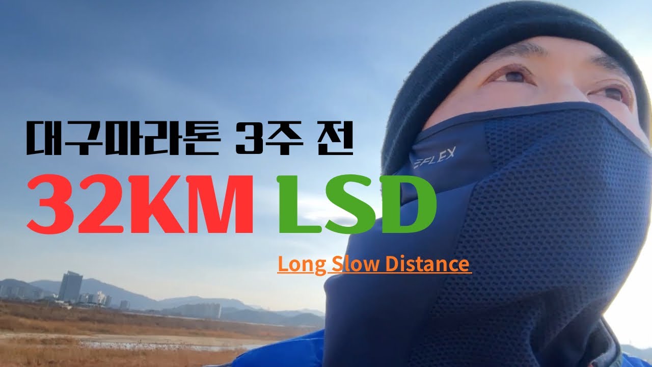 대구마라톤 3주전 32km LSD 