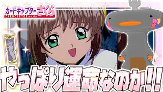 🦐🦀 リアクション 🦐🦀 カードキャプターさくら さくらカード編 Episode 04 Card Captor Sakura Sakura Cards【 Anime Reaction 】