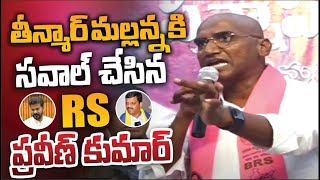 R.S Praveen Kumar challenge To Teenmaar Mallanna? | Graduate MLC Elections  | YbrantTV