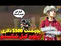 تورنمنت 500 دلاری رو با خاک یکسان کردم