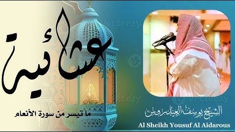 يوسف العيدروس مترجم عشائية رائعة ماتيسر من سورة الأنعام #يوسف_العيدروس Yousuf Al Aidarous Al An‘ām