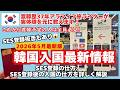 渡韓予定の方は必見!体験を元に画像で詳しく解説【2026年5月現在*韓国入国最新情報】SES登録拒否もあり!SES登録の仕方/SES登録後の入国方法/e Arrival Card必要?不要??