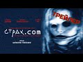 СТРАХ.COM. Трейлер