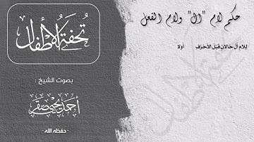 قراءة لمتن " تحفة الأطفال والغلمان في تجويد القرآن "  للجمزوري || بصوت الشيخ: أحمد يحيى صقر