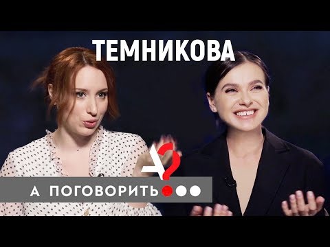 Елена Темникова: Фадеев, Серябкина и прочие неприятности // А поговорить?..