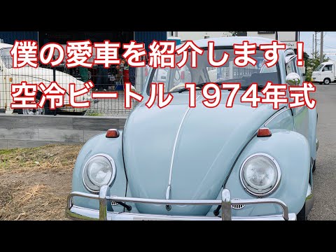 愛車紹介】VW 空冷ビートル 74年式 (前編) - YouTube
