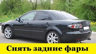 Mazda 6 GG Снять задние фары с крыльев / Mazda 6 GG Remove taillights from fenders