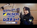 【公式】ALSOK CM「ALSOK HotLimit IT＆設備レスキュー2025」西川さん登場篇30秒ver.